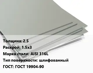 Лист нержавеющий 2.5 1.5х3 Сталь: AISI 316L Тип:шлифованный ГОСТ 19904-90
